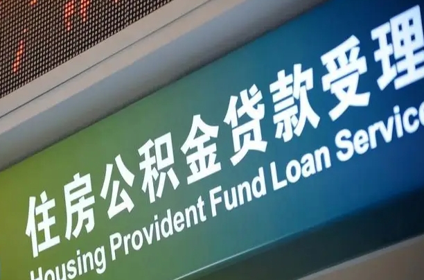 公积金查询在什么地方-昌乐公积金代办平台